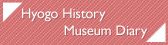 Hyogo History Museum Diary