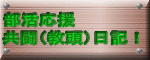 部活応援 共闘(教頭)日記!