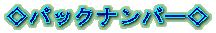 ���o�b�N�i���o�[�� 