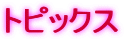 �g�s�b�N�X