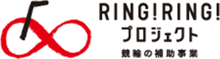 RING!RING!プロジェクト競輪の補助事業