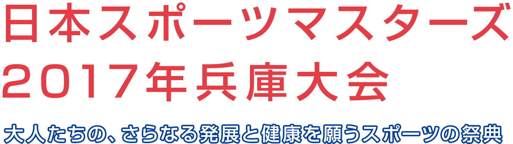 日本スポーツマスターズ2017年兵庫大会/大人たちの、さらなる発展と健康を願うスポーツの祭典