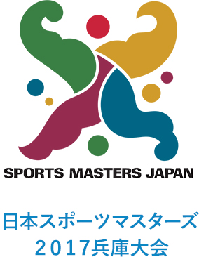 日本スポーツマスターズ2017兵庫大会