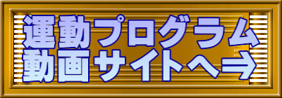 運動プログラム 動画サイトへ⇒