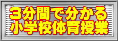 3分間で分かる 小学校体育授業