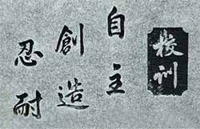 校訓碑画像