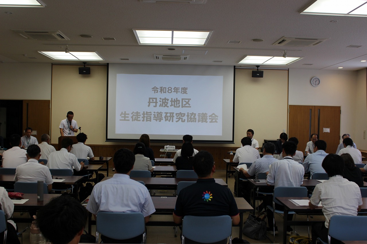 令和8年度丹波地区生徒指導研究協議会