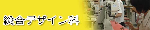 総合デザイン科