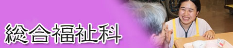 総合福祉科