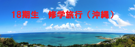 修学旅行
