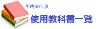 平成30年度 使用教科書一覧