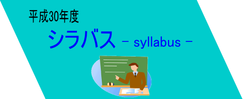 シラバス