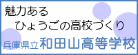 魅力ある兵庫の高校づくり