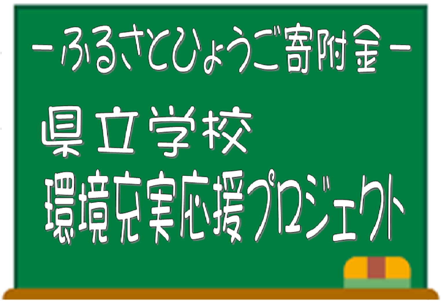 環境充実プロジェクト