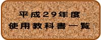 平成29年度 使用教科書一覧