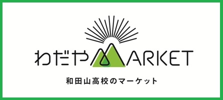 わだやマーケット