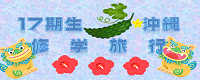 修学旅行