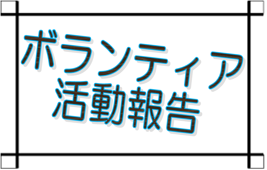 ボランティア