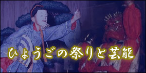 ひょうごの祭りと芸能のページへ