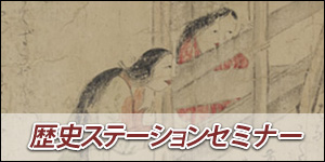 歴史ステーションセミナーのページへ