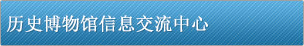 历史博物馆信息交流中心