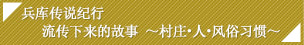 兵库传说纪行  流传下来的故事～村庄・人・风俗习惯～
