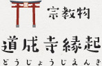 道成寺縁起絵巻（どうじょうじえんぎえまき）