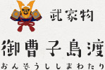 御曹子島渡