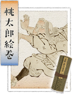 桃太郎絵巻