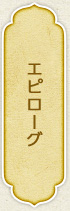 エピローグ