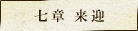 第七章　阿弥陀来迎
