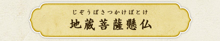 地蔵菩薩懸仏