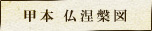 甲本　仏涅槃図
