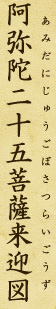 Painting of the Descent of Amida with Twenty-Five Bodhisattvas