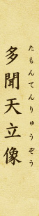 Standing Figure of Tamonten (Vaiśravaṇa)