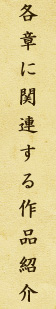 List of works of art for which commentary is provided