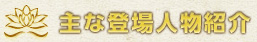 主な登場人物紹介