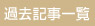 �ߋ��L���ꗗ