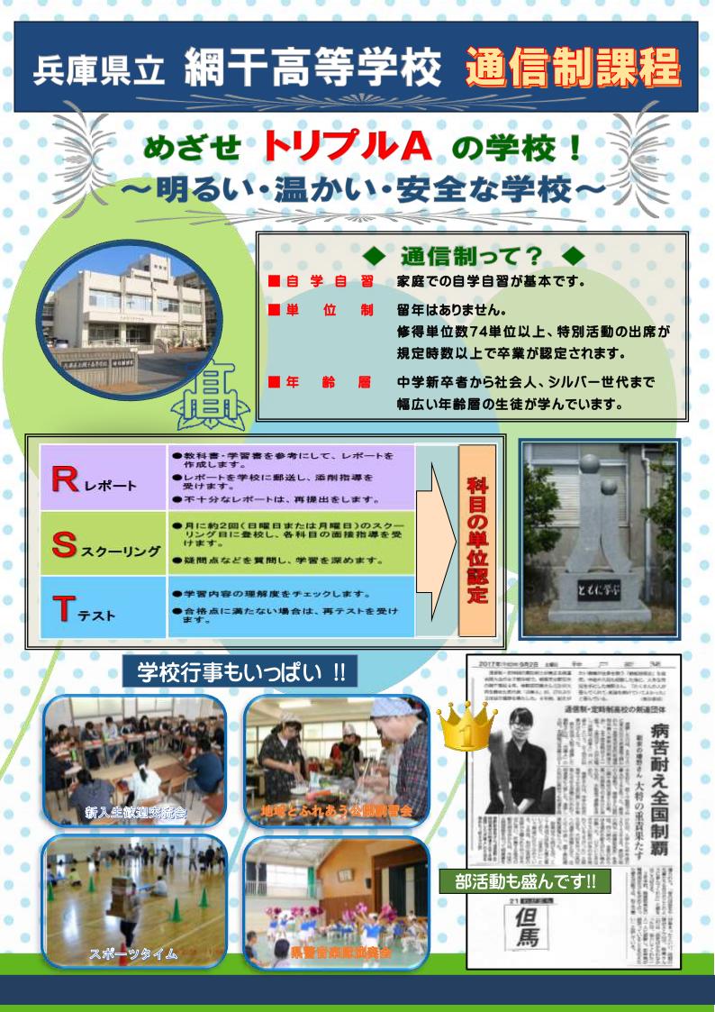 兵庫県立網干高等学校通信制