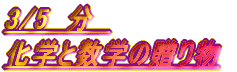 ���w�Ɛ��w�̑��蕨