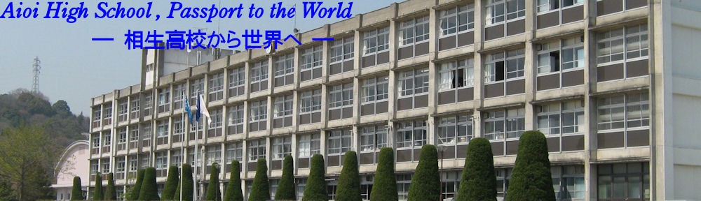 兵庫県立相生高等学校