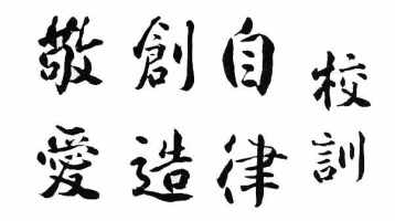 校訓　自立、創造、敬愛