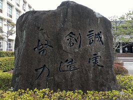 校訓