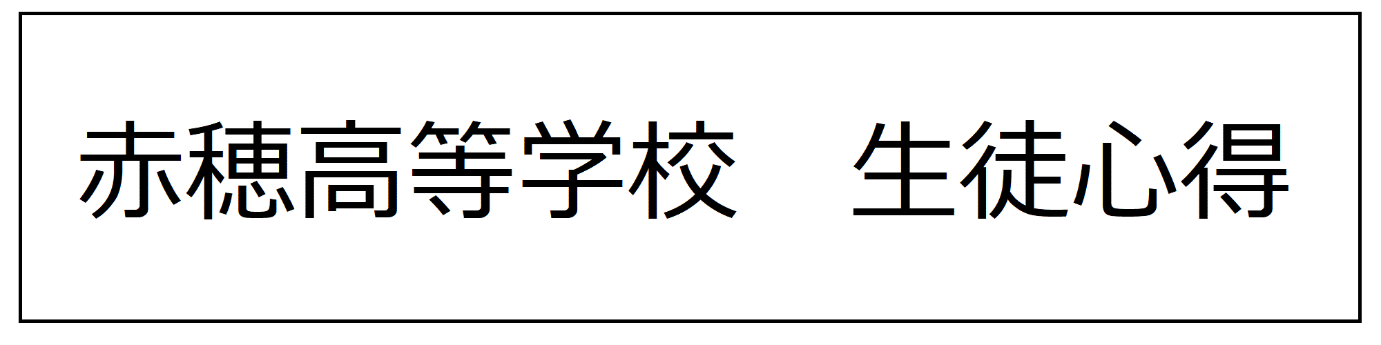 赤穂高校生徒心得