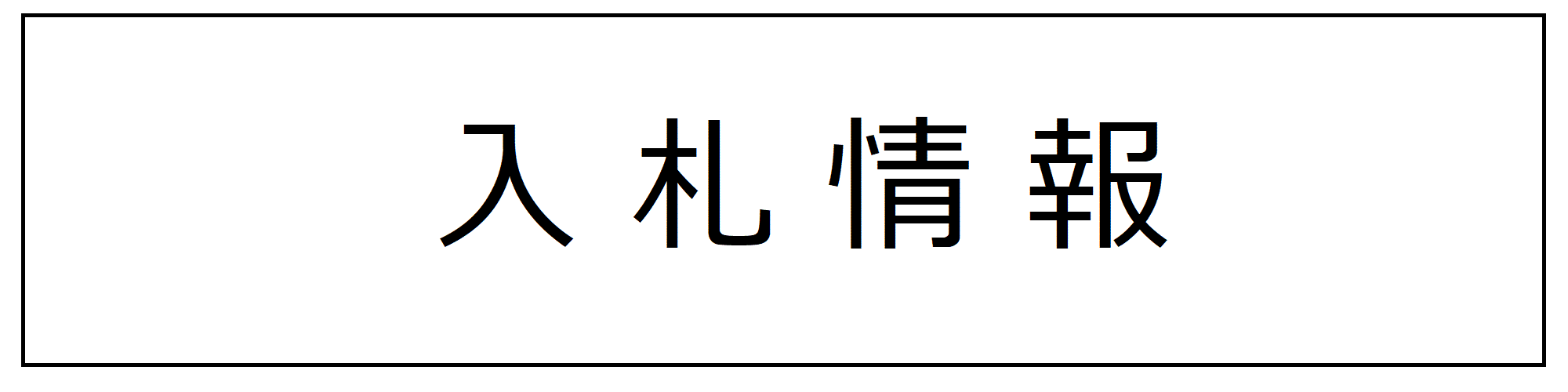 入札情報