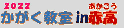 かがく教室in赤穂