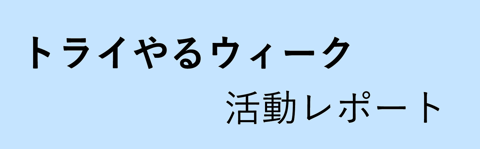 トライやるウィーク