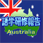 語学研修報告