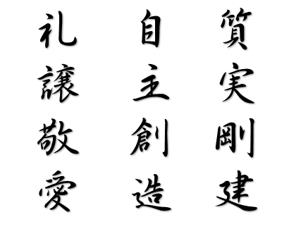 質実剛建。自主創造。礼譲敬愛。