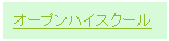 テキスト ボックス: オープンハイスクール